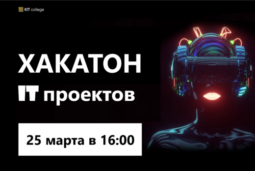 Хакатон IT проектов