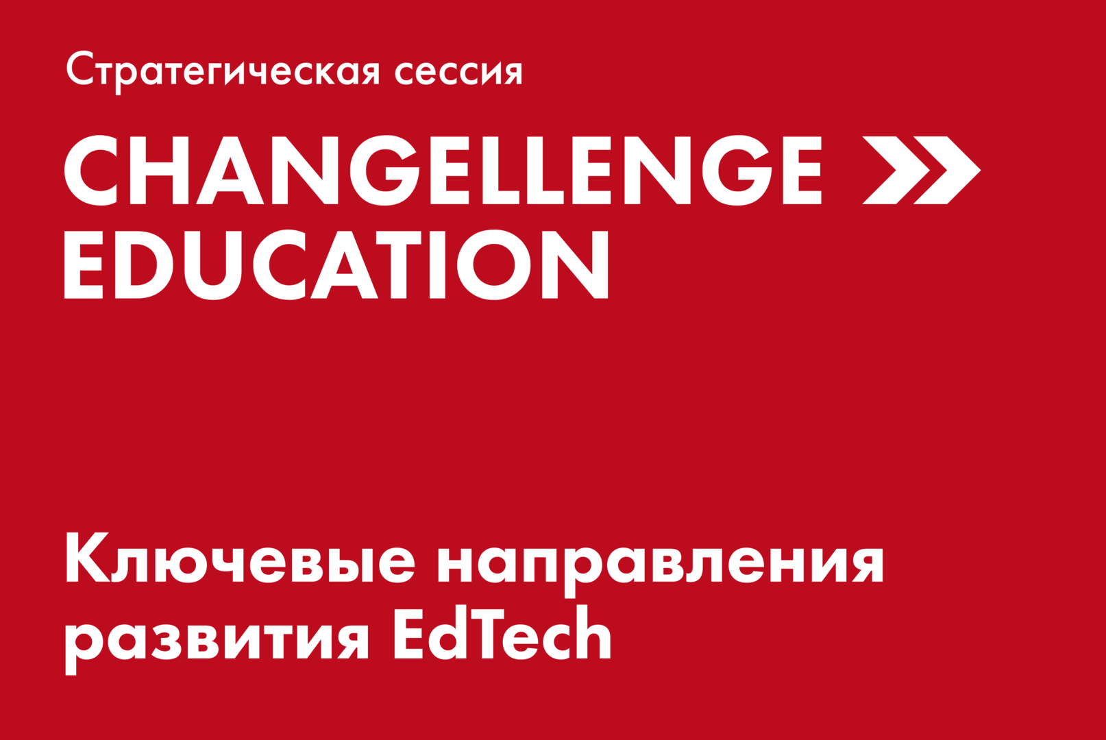 Changellenge>> Education: ключевые направления развития EdTech. Стратегическая сессия