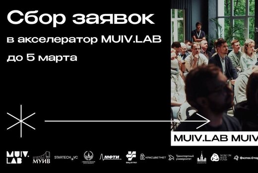 Начался приём заявок на акселерационную программу MUIV.LA...