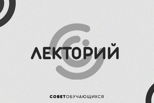 Лекторий PROСОВЕТ
