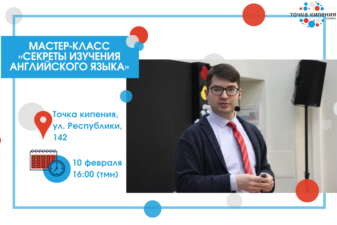 Мастер-класс «Секреты изучения английского языка»
