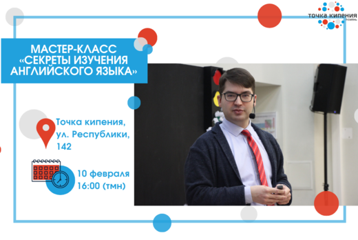 Мастер-класс «Секреты изучения английского языка»