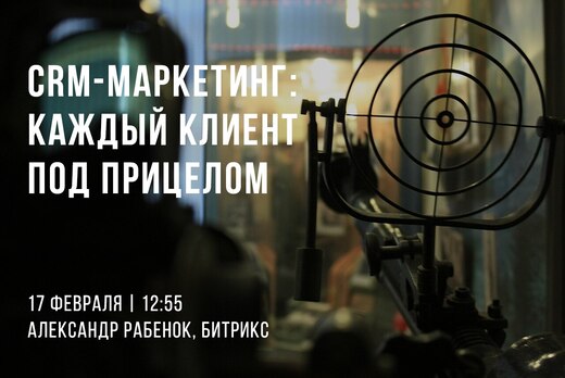 CRM маркетинг: каждый клиент под прицелом