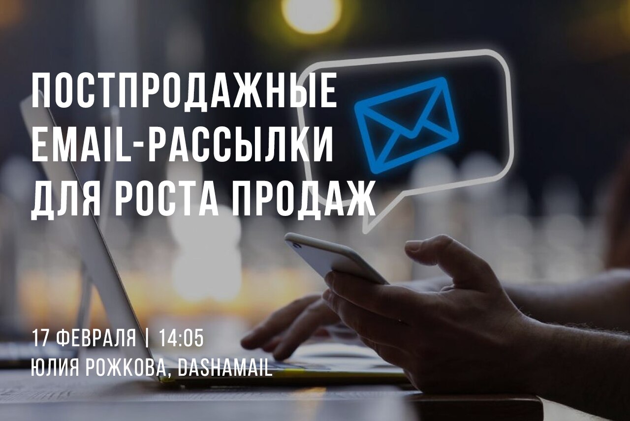 Постпродажные email-рассылки для роста продаж