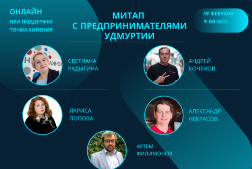 Митап с предпринимателями Удмуртии «Свой бизнес: лайфаки...