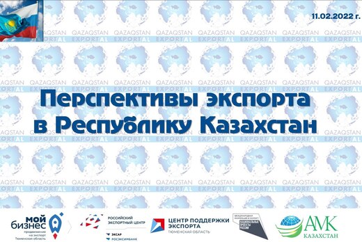 Перспективы экспорта в Республику Казахстан