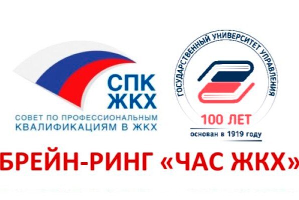 Брейн-ринг "Час ЖКХ"