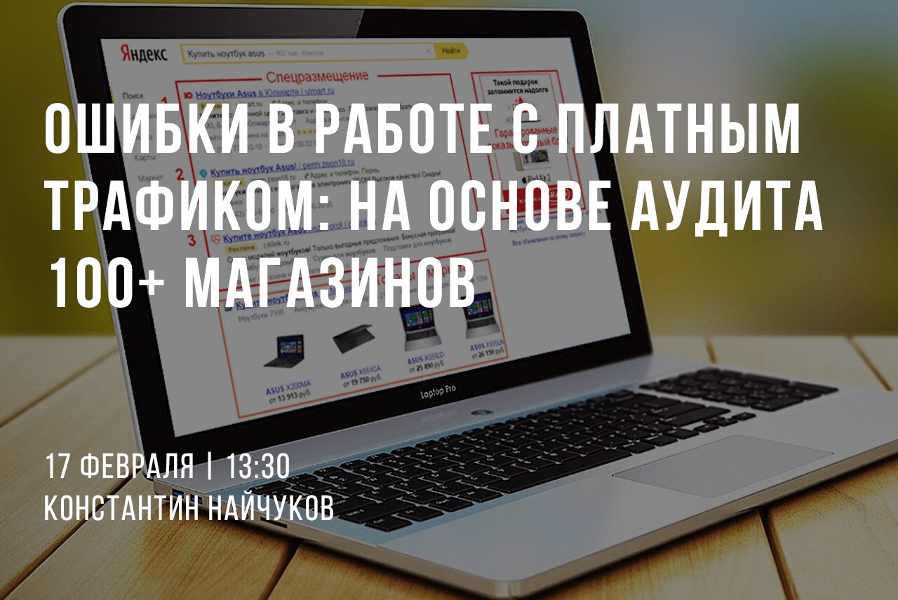 Ошибки в работе с платным трафиком: на основе аудита 100+ интернет-магазинов
