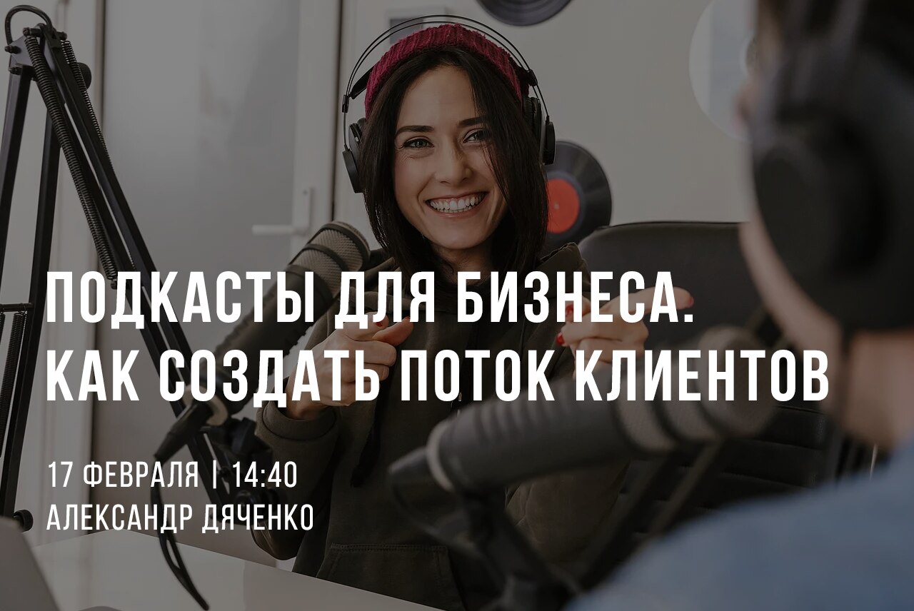 Подкасты для бизнеса. Как создать поток лояльных клиентов