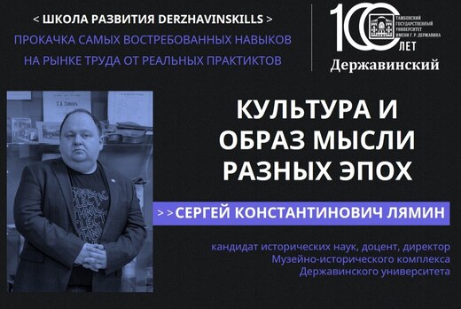 Лекция: Культура и образ мысли разных эпох | DerzhavinSki...