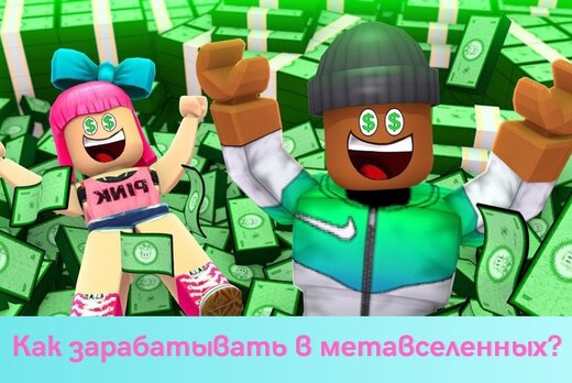 Как зарабатывать в метавселенных: обзор проектов
