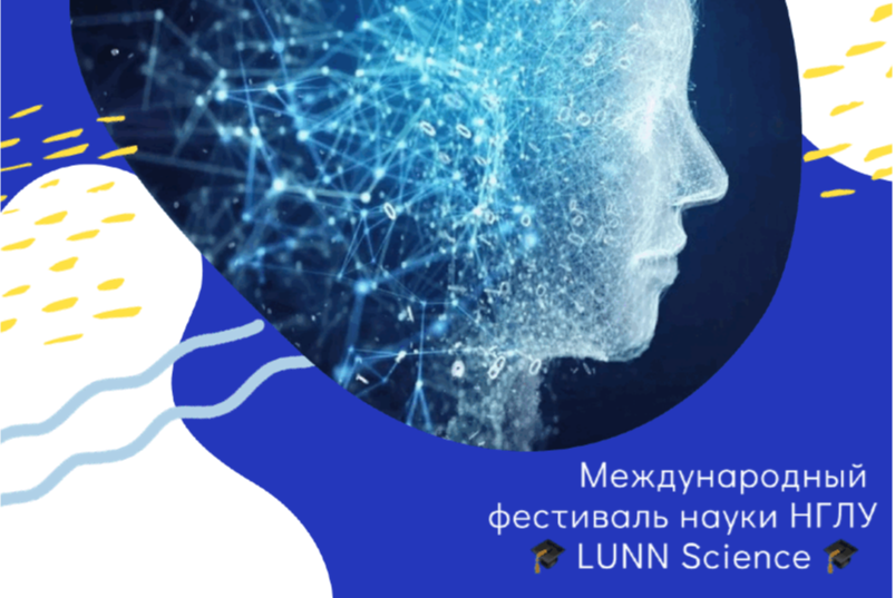 Международный фестиваль науки НГЛУ #LunnScience