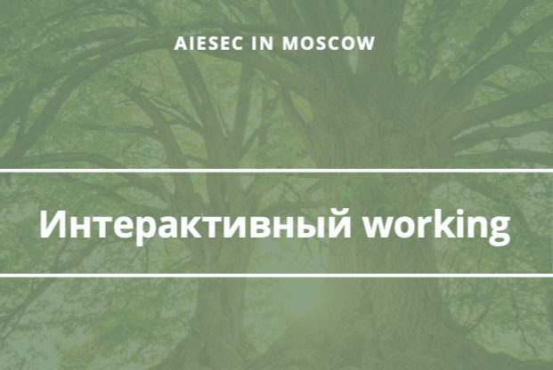 Интерактивный working space от AIESEC в Москве