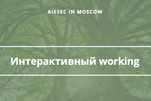 Интерактивный working space от AIESEC в Москве