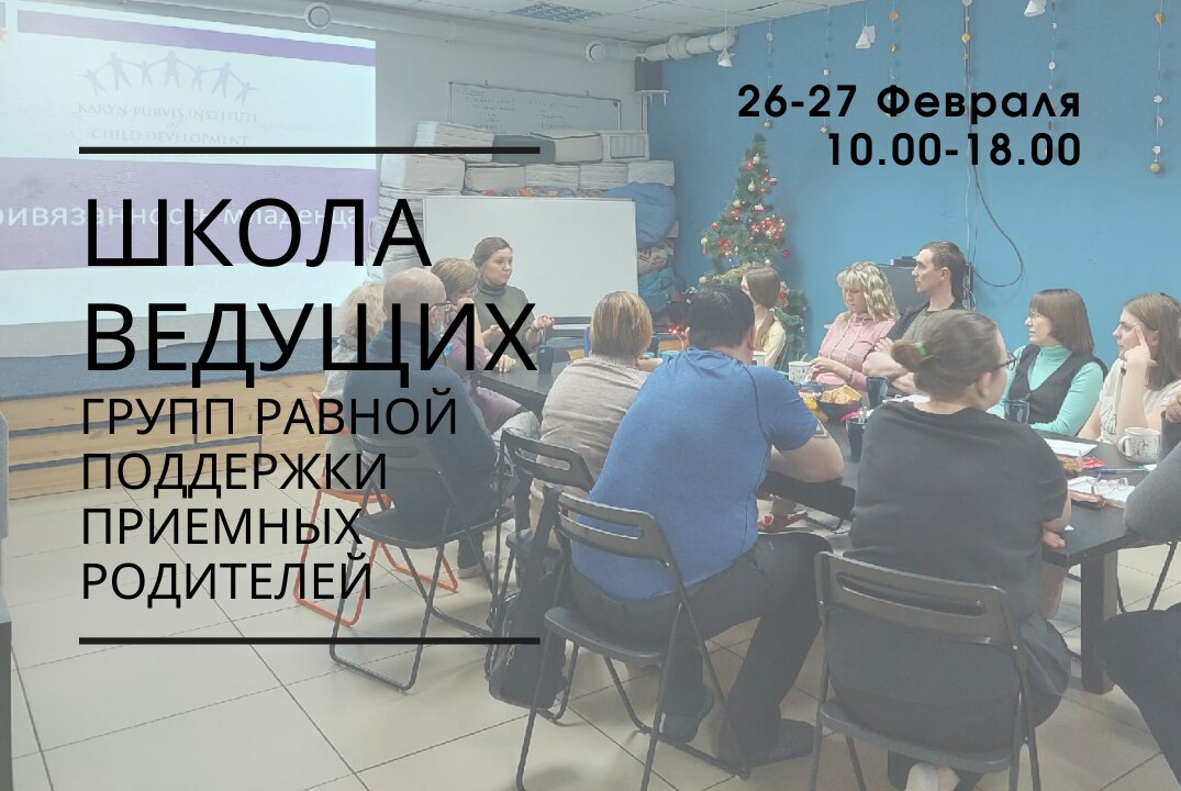 Обучающий тренинг в рамках "Школы ведущих групп равной поддержки приемных родителей"