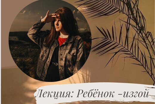 Лекция "Ребенок-изгой"