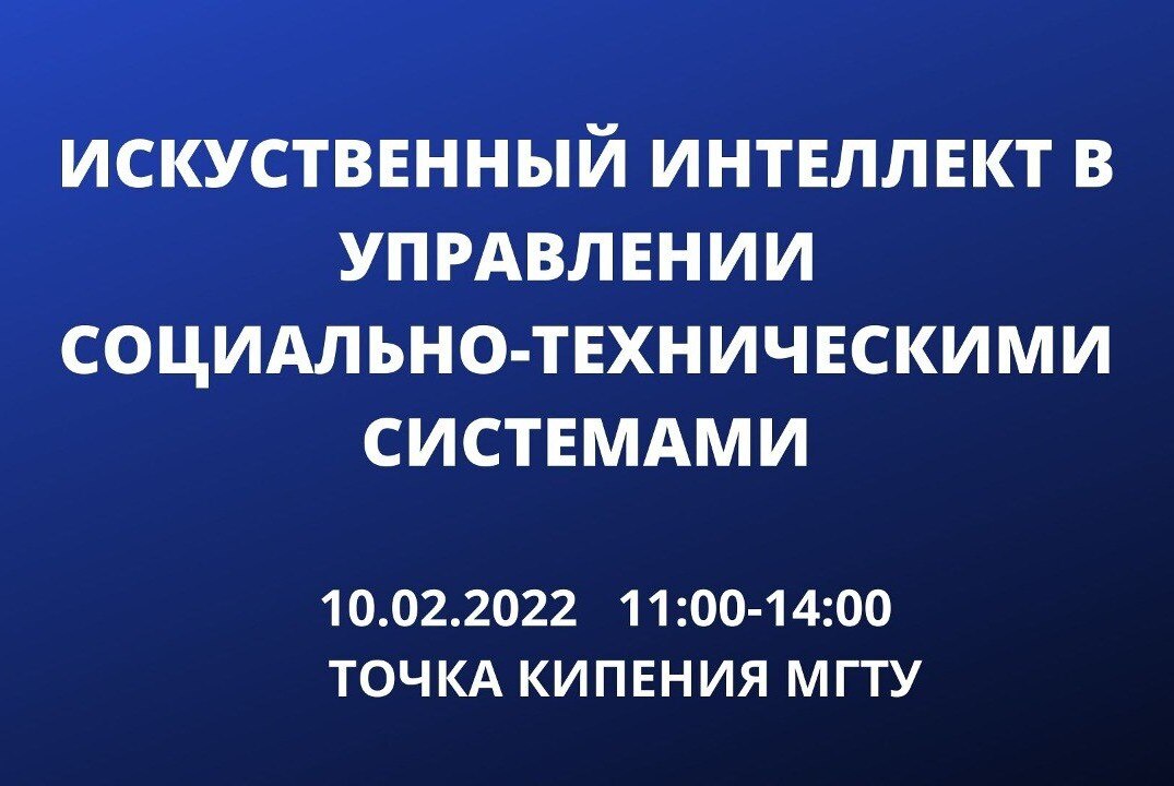 Дискуссионная площадка "Искусственный интеллект в управлении социально-техническими системами"