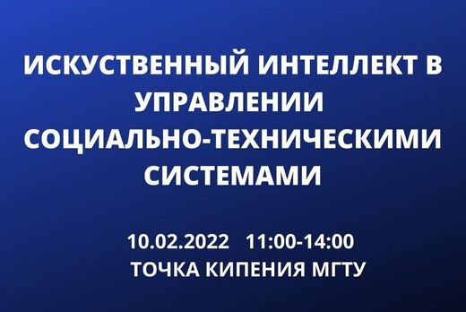 Дискуссионная площадка "Искусственный интеллект в управле...