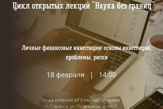 Открытая лекция "Личные финансовые инвестиции: основы инв...