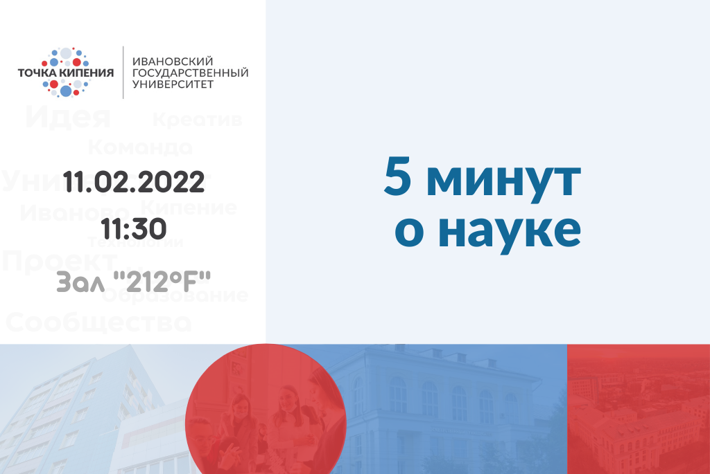 Питч-сессия "5 минут о науке"
