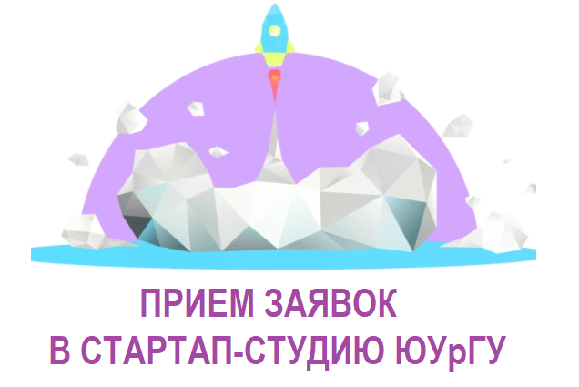 ПРИЕМ ЗАЯВОК В СТАРТАП-СТУДИЮ ЮУрГУ
