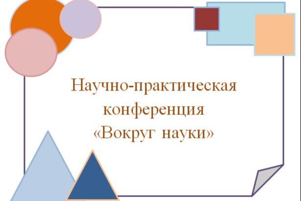 ВОКРУГ НАУКИ