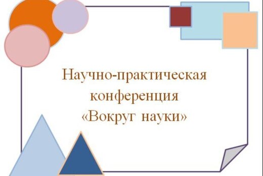 ВОКРУГ НАУКИ