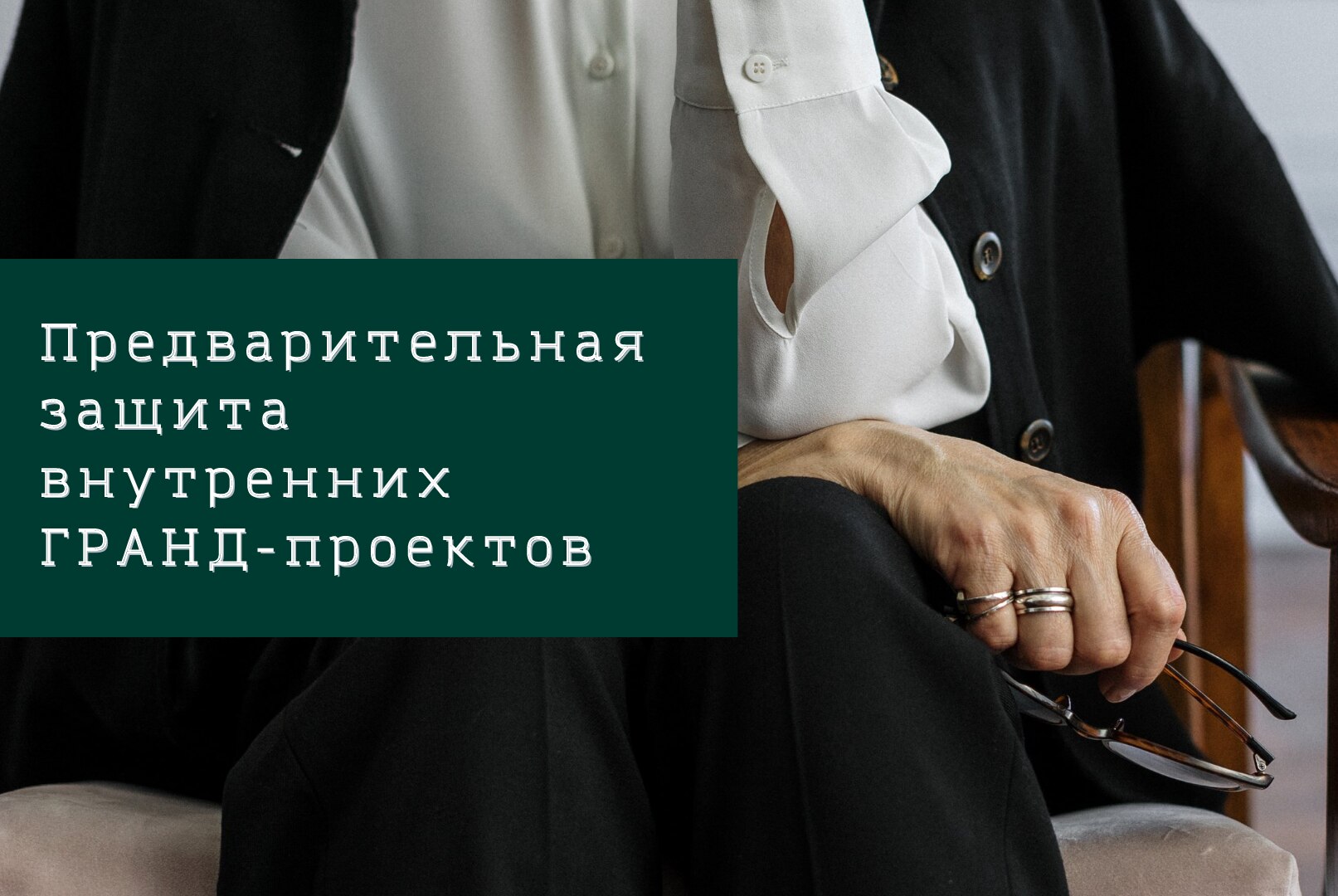 Предварительная защита внутренних ГРАНД-проектов