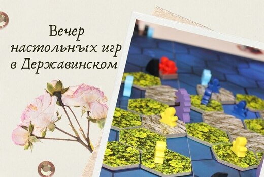 Вечер настольных игр