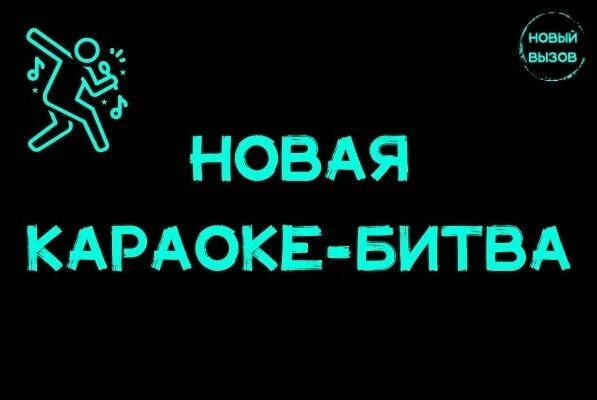 Новая Караоке-битва