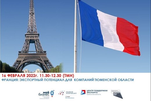 Франция : экспортный потенциал для  компаний Тюменской об...