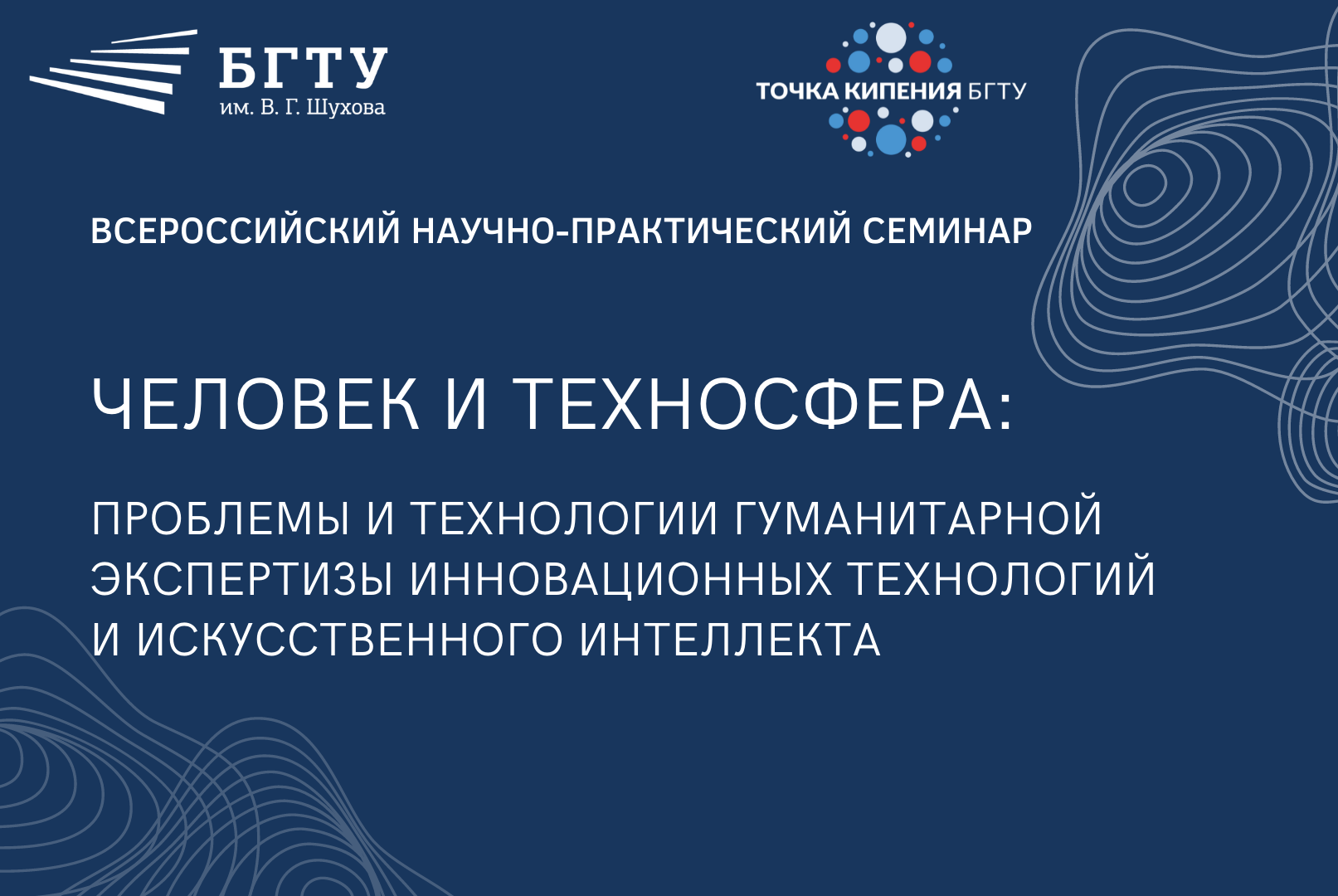 Всероссийский научно-практический семинар "Человек и техносфера: проблемы и технологии гуманитарной экспертизы"