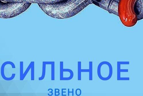 "Сильное звено"