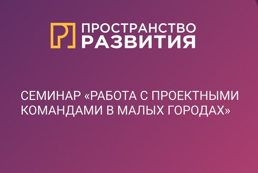 Семинар "Работа с проектными командами в малых городах"