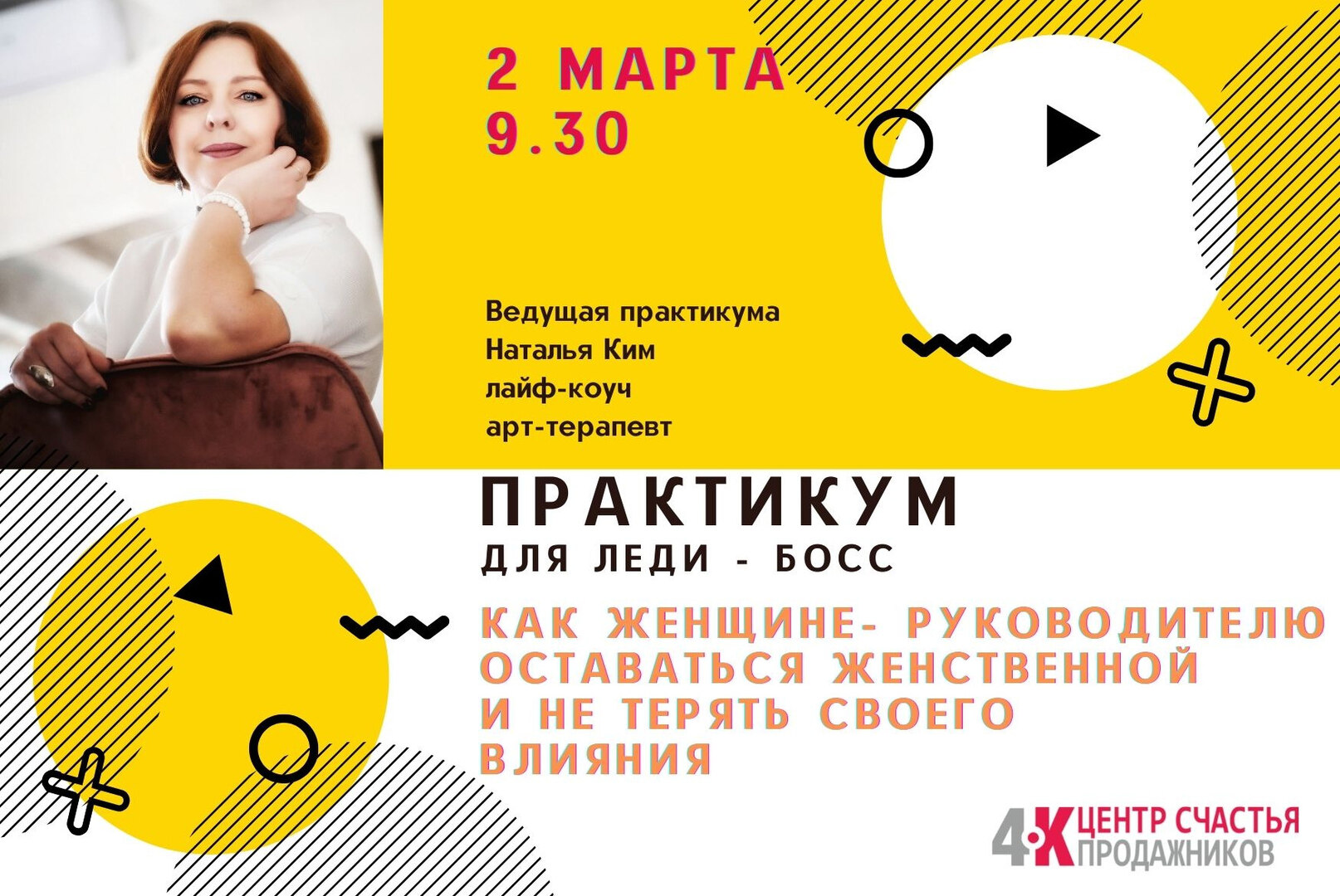 Практикум для женщин-руководителей "Как женщине -руководителю оставаться женственной и не терять своего влияния"