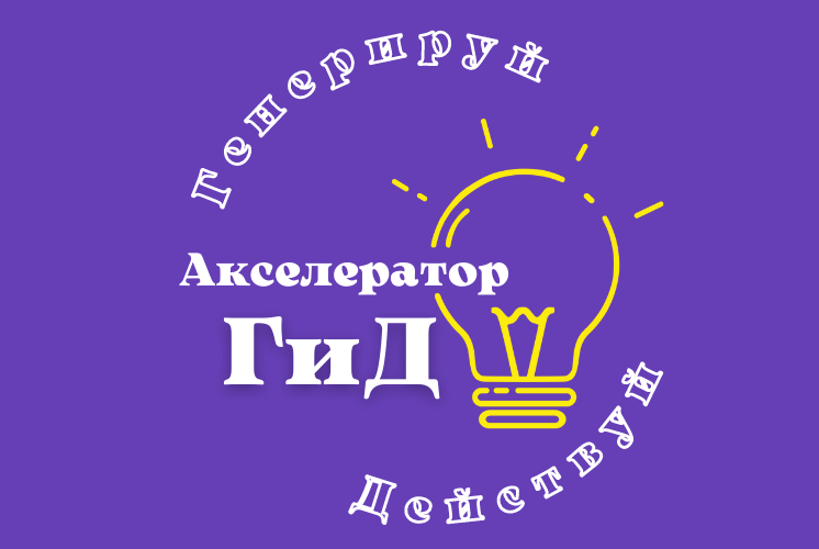 Курс по социальному проектированию - Акселератор ГиД