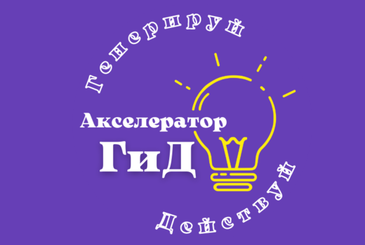 Курс по социальному проектированию - Акселератор ГиД