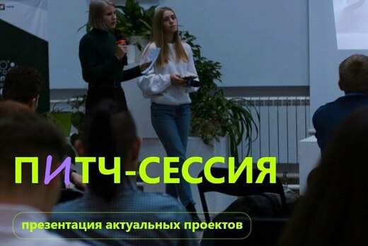 Питч-сессия