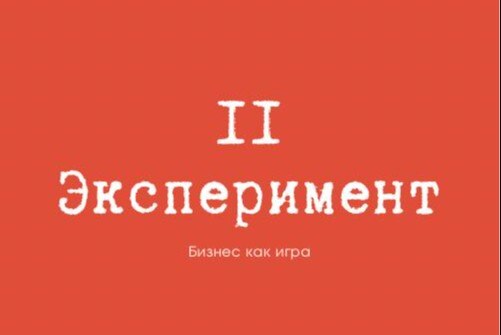 Экспериментальный образовательный курс "Бизнес как игра"