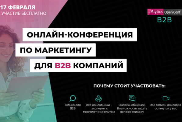 Alytics Open Conf B2B – онлайн-конференция о маркетинге для B2B компаний
