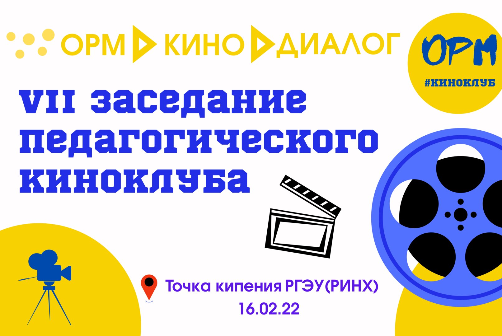VII заседание педагогического киноклуба