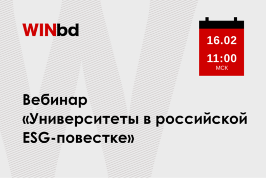 Вебинар «Университеты в российской ESG-повестке»