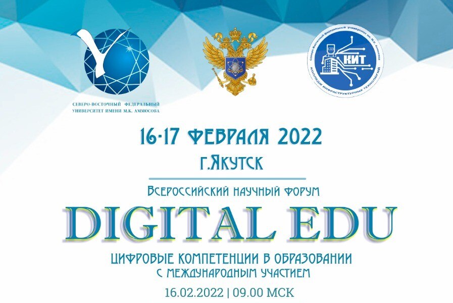 Всероссийский научный форум «DIGITAL EDU. ЦИФРОВЫЕ КОМПЕТЕНЦИИ В ОБРАЗОВАНИИ» с международным участием
