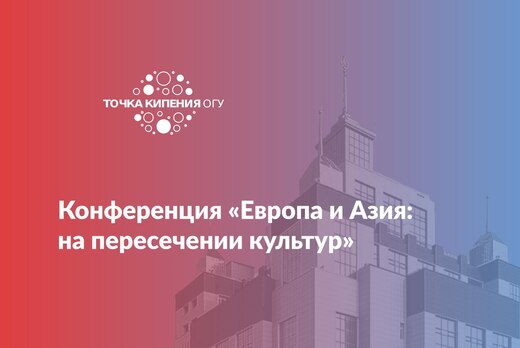 Конференция «Европа и Азия: на пересечении культур»