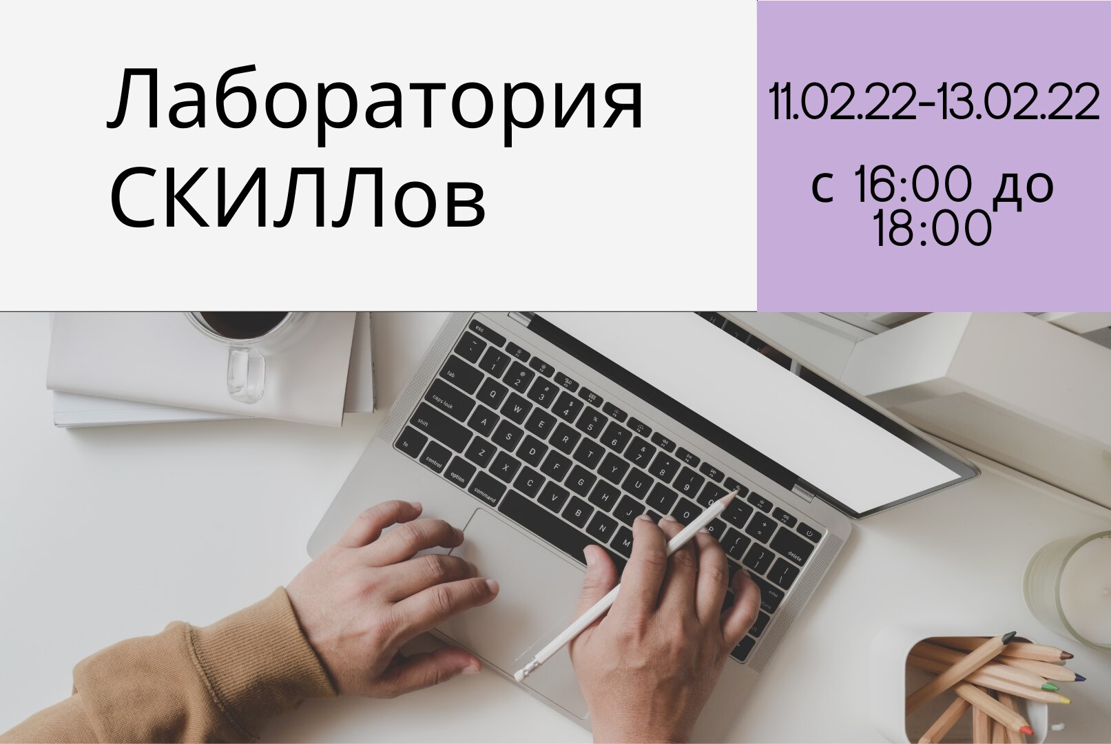 Обучение специалистов неформального образования "Лаборатория СКИЛЛов"