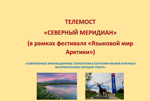 ТЕЛЕМОСТ «СЕВЕРНЫЙ МЕРИДИАН» (в рамках фестиваля «Языково...