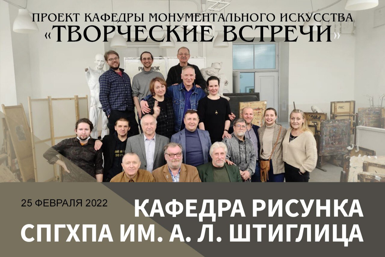 Творческая встреча с преподавателями кафедры рисунка СПГХПА им. А.Л. Штиглица