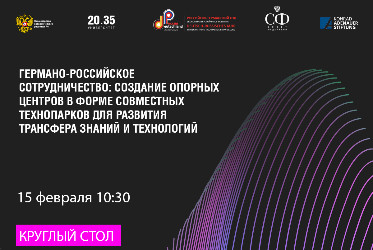 Германо-Российское сотрудничество: создание опорных центров в форме совместных технопарков