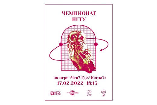 Чемпионат НГТУ по игре "Что? Где? Когда?"
