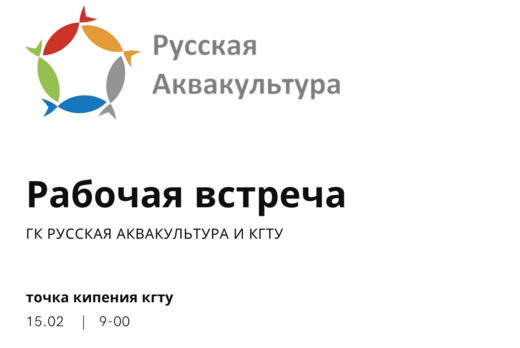РАБОЧАЯ ВСТРЕЧА ГК РУССКАЯАКВАКУЛТУРА И КГТУ